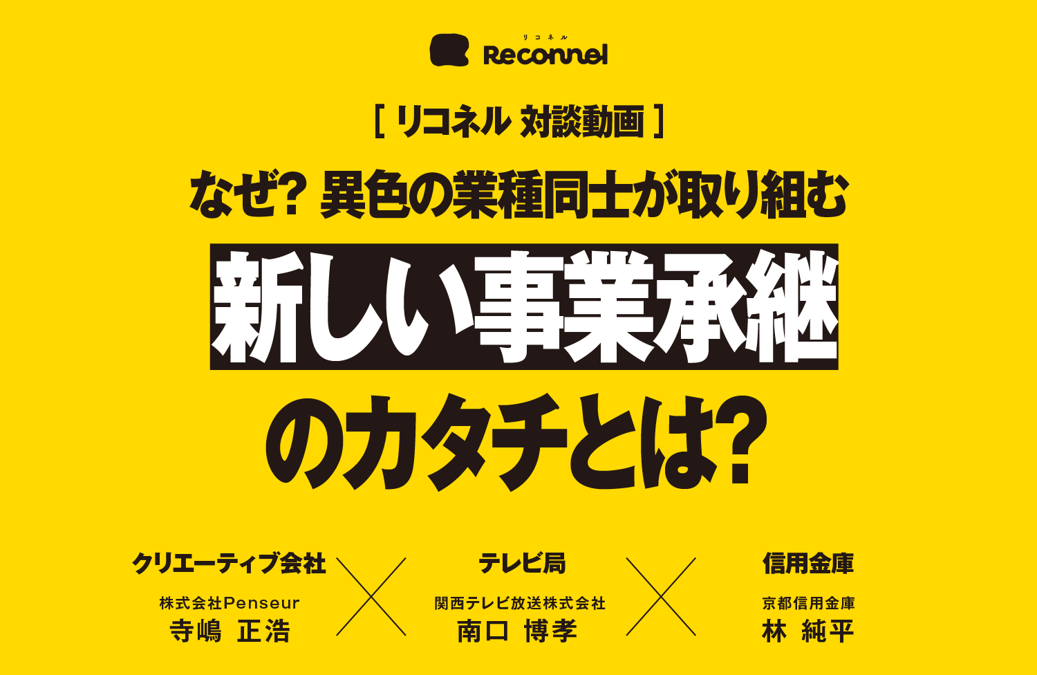 Reconnel（Penseur×関西テレビ）・京都信用金庫で語る『事業承継の新しいカタチ』とは？